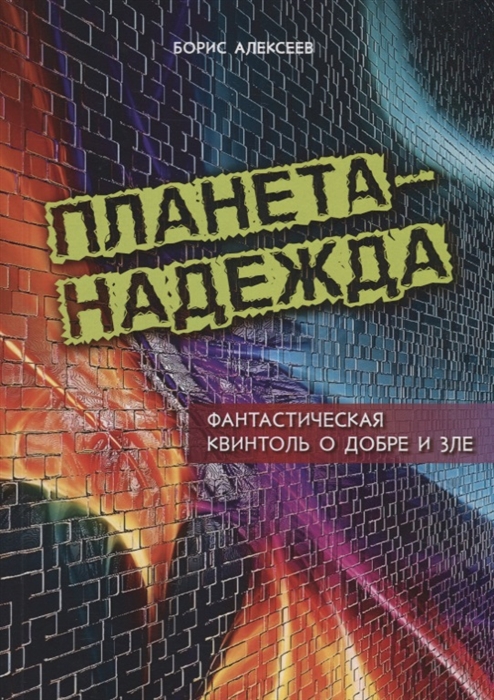 

Планета - надежда Фантастическая квинтоль о добре и зле