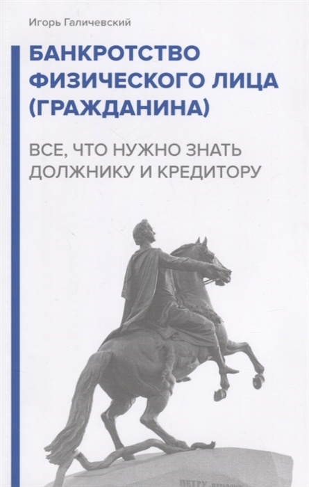 

Банкротство физического лица гражданина Все что нужно знать должнику и кредитору