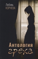 Антология греха Антология греха