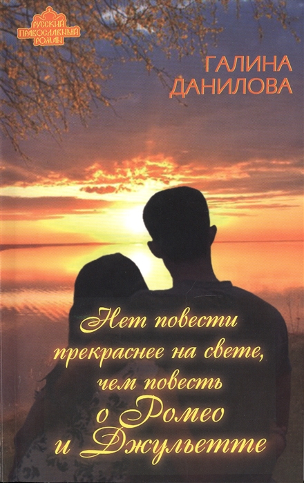 

Нет повести прекраснее на свете чем повесть о Ромео и Джульетте