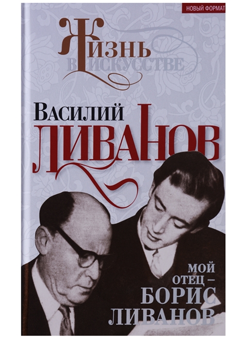 

Мой отец Борис Ливанов