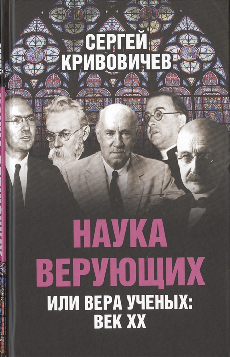 

Наука верующих или вера ученых век ХХ