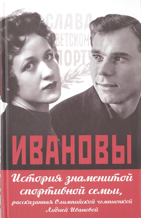 

Ивановы История знаменитой спортивной семьи рассказанная Олимпийской чемпионкой Лидией Ивановой