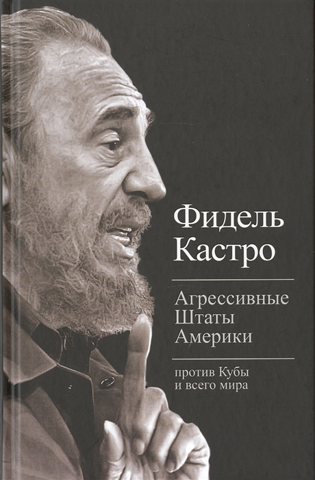 

Агрессивные Штаты Америки против Кубы и всего мира