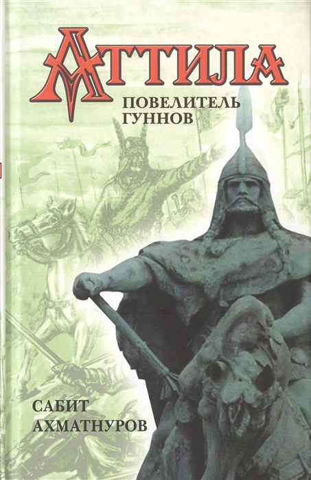 

Аттила повелитель гуннов