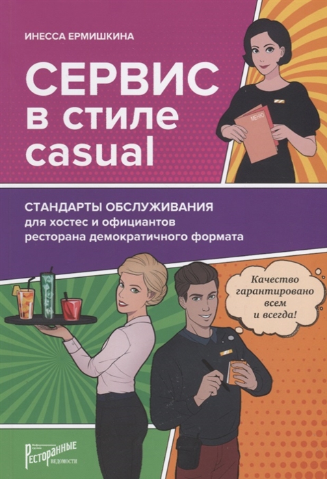 

Сервис в стиле casual Стандарты обслуживания для хостес и официантов ресторана демократичного формата