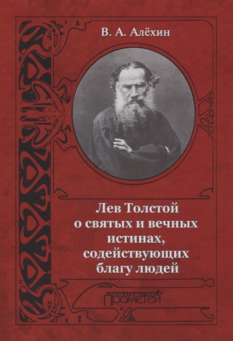 

Лев Толстой о святых и вечных истинах содействующих благу людей