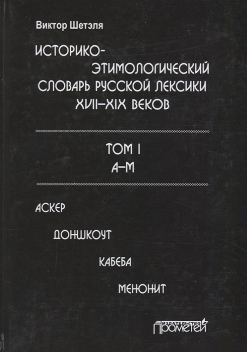 

Историко-этимологический словарь русской лексики XVII XIX веков Том 1 А-М