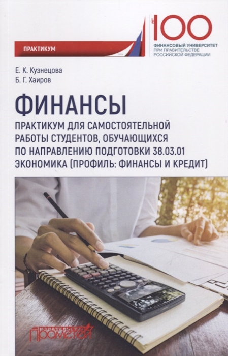 Кузнецова Е., Хаиров Б. - Финансы Практикум для самостоятельной работы студентов обучающихся по направлению полготовки 38 03 01 Экономика профиль Финансы и кредит