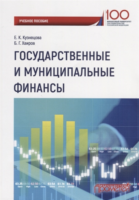 

Государственные и муниципальные финансы Учебное пособие