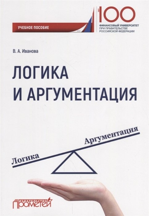 

Логика и аргументация Учебное пособие