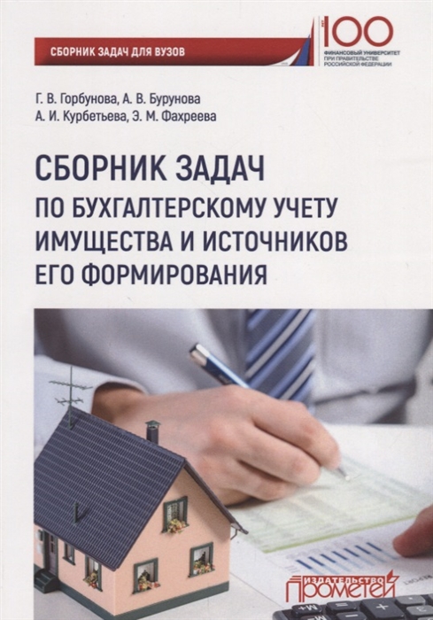 

Сборник задач по бухгалтерскому учету имущества и источников его формирования