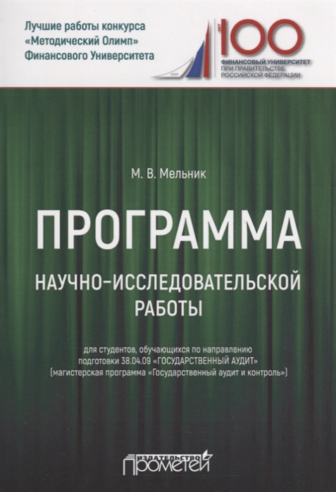 Мельник М. - Программа научно-исследовательской работы для студентов обучающихся по направлению подготовки 38 04 09 Государственный аудит магистерская программа Государственный аудит и контроль