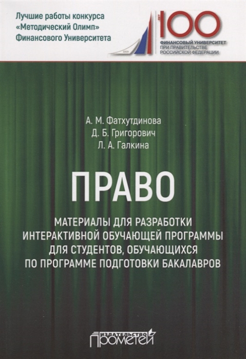 Фатхутдинова А., Григорович Д., Галкина Л. - Право Материалы для разработки интерактивной обучающей программы для студентов обучающихся по программе подготовки бакалавров