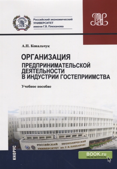 

Организация предпринимательской деятельности в индустрии гостеприимства Учебное пособие