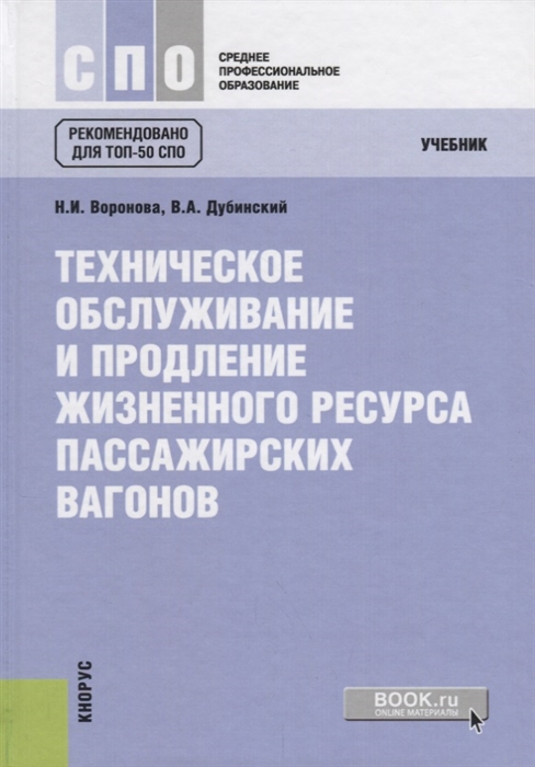 

Техническое обслуживание и продление жизненного ресурса пассажирских вагонов Учебник
