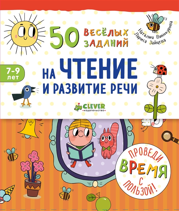 

50 веселых заданий на чтение и развитие речи Для детей 7-9 лет