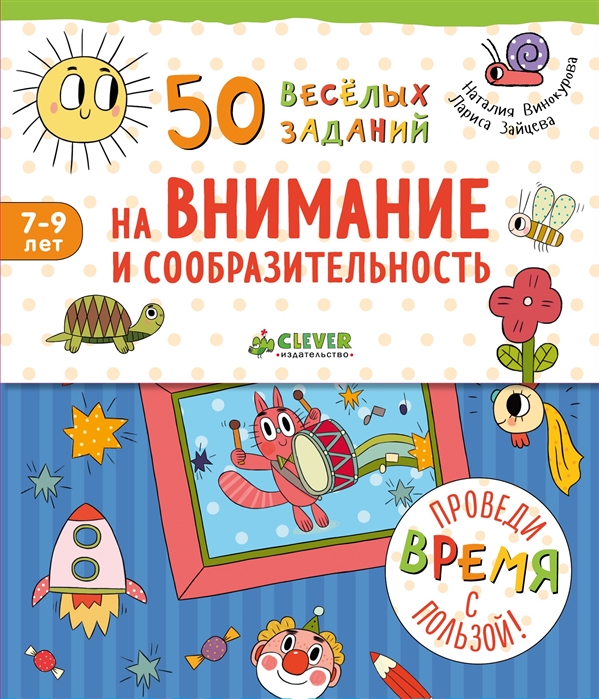 50 веселых заданий на внимание и сообразительность Для детей 7-9 лет