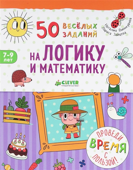 

50 веселых заданий на логику и математику Для детей 7-9 лет