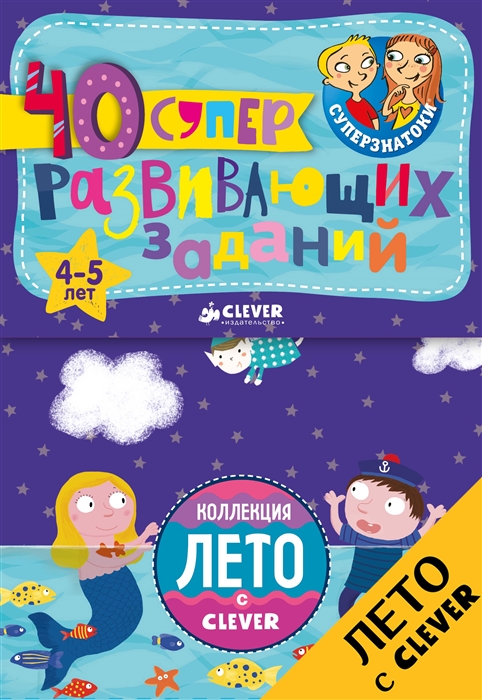 

40 суперразвивающих заданий 4-5 лет
