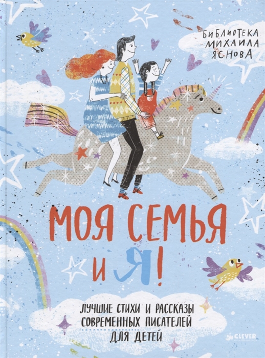 

Моя семья и я Лучшие стихи и рассказы современных писателей для детей