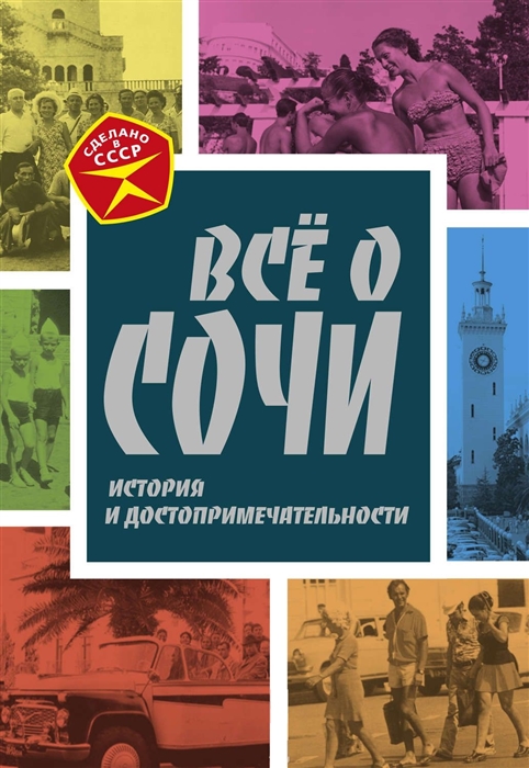 

Все о Сочи История и достопримечательности