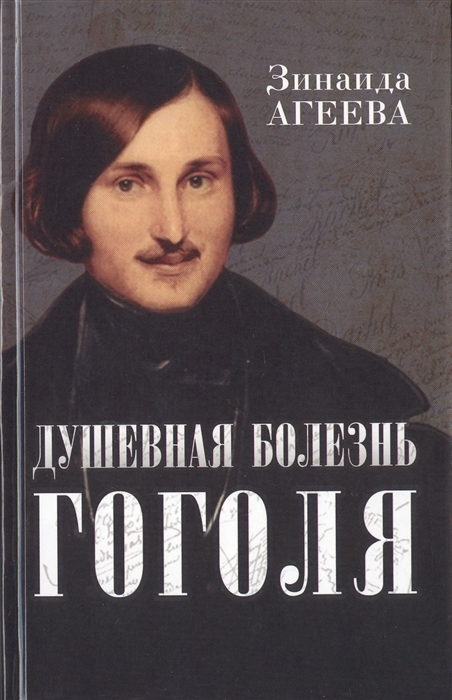 

Душевная болезнь Гоголя Патография
