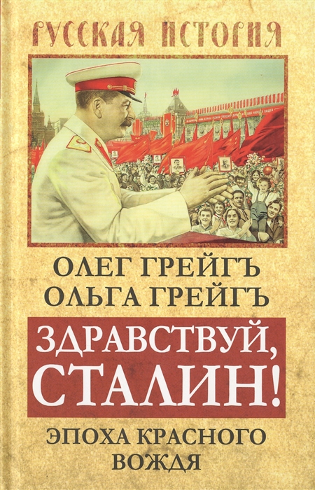 

Здравствуй Сталин Эпоха красного вождя