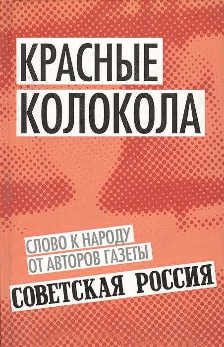 

Красные колокола Слово к народу от авторов газеты Советская Россия