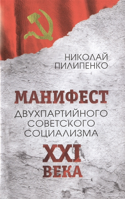 Пилипенко Н. - Манифест двухпартийного советского социализма XXI века Исповедь на незаданную тему