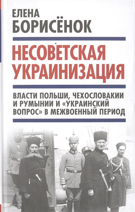 

Несоветская украинизация власти Польши Чехословакии и Румынии и украинский вопрос в межвоенный период