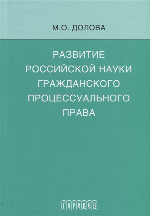 

Развитие российской науки гражданского процессуального права
