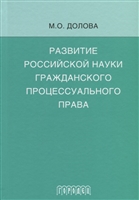 Развитие российской науки гражданского процессуального права Развитие российской науки гражданского процессуального права