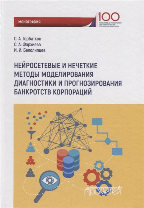 

Нейросетевые и нечеткие методы моделирования диагностики и прогнозирования риска банкротств корпораций Монография