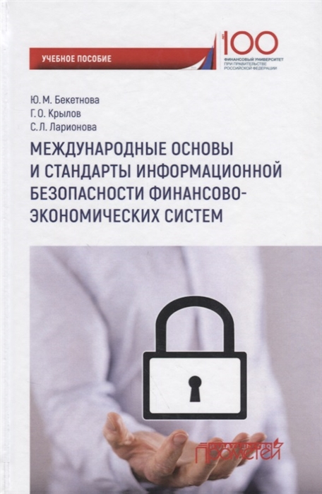 

Международные основы и стандарты информационной безопасности финансово-экономических систем Учебное пособие