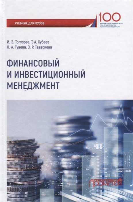 Тогузова И., Хубаев Т., Туаева Л., Тавасиева З. - Финансовый и инвестиционный менеджмент Учебник