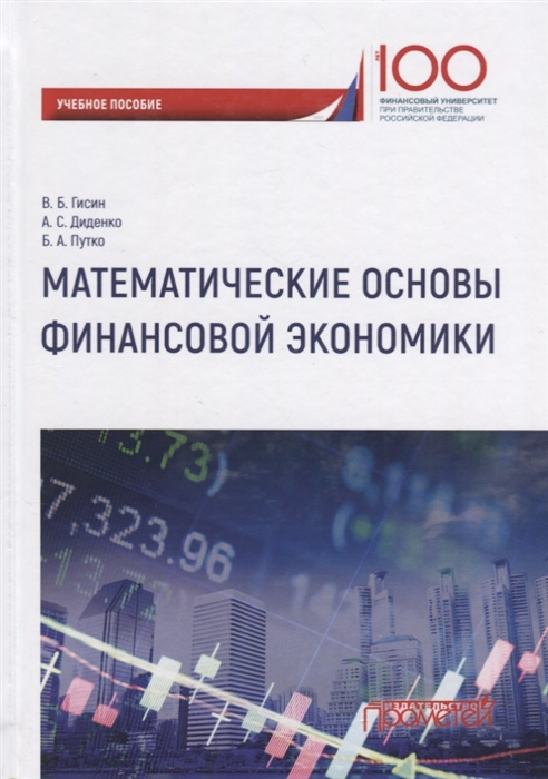 Гисин В., Диденко А., Путко Б. - Математические основы финансовой экономики Учебное пособие для самостоятельной работы студентов