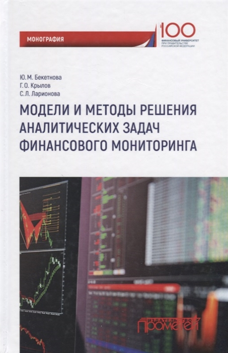 

Модели и методы решения аналитических задач финансового мониторинга Монография