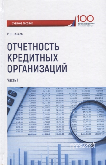 

Отчетность кредитных организаций В 2 частях Часть 1 Учебное пособие