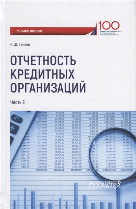 

Отчетность кредитных организаций В 2 частях Часть 2 Учебное пособие