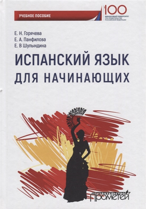 

Испанский язык для начинающих Учебное пособие