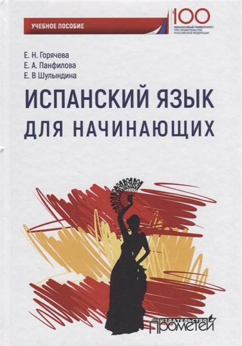 Горячева Е., Панфилова Е., Шулындина Е. - Испанский язык для начинающих Учебное пособие