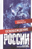Освобождение России. Программа политической партии Освобождение России. Программа политической партии