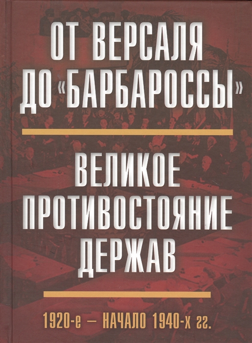 

От Версаля до Барбароссы Великое противостояние держав 1920-е - начало 1940-х гг