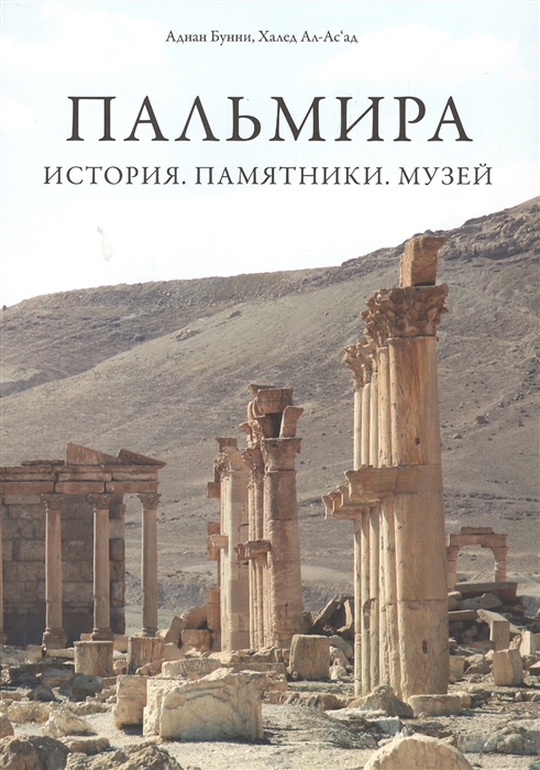 

Пальмира История Памятники Музей