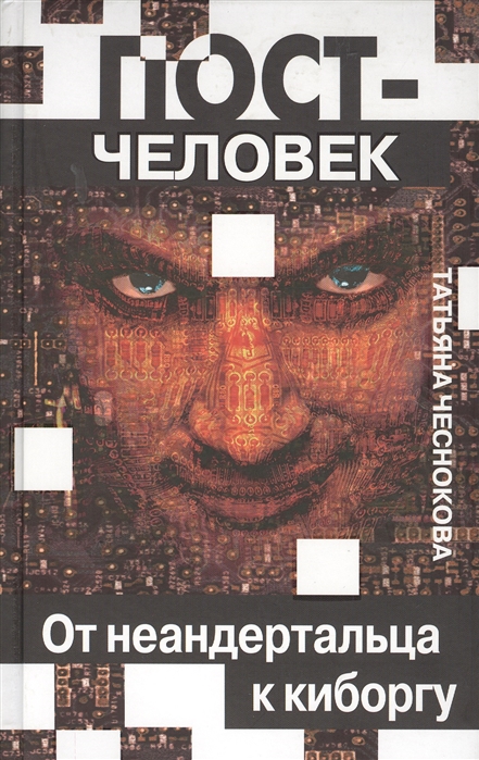 

Постчеловек От неандертальца до киборга