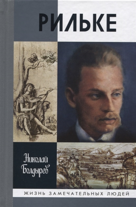 Болдырев Н. Рильке болдырев н рильке