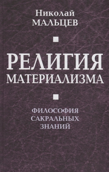 

Религия материализма Философия сакральных знаний