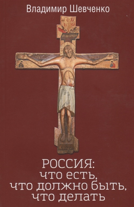 

РОССИЯ что есть что должно быть что делать