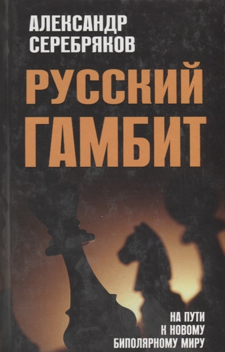 

Русский гамбит На пути к новому биполярному миру